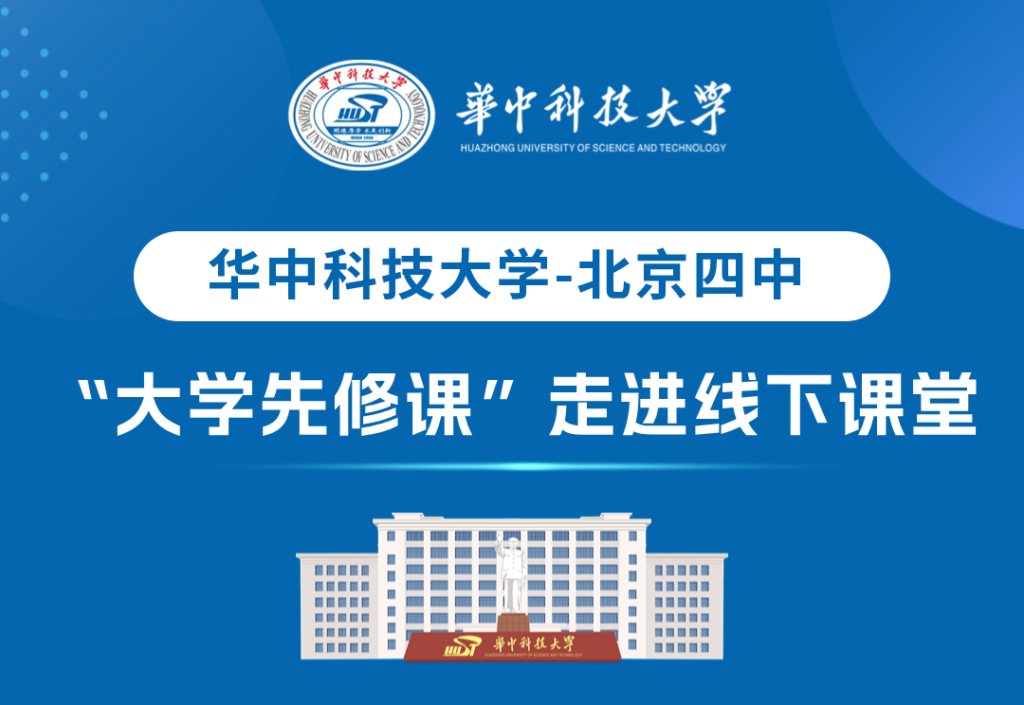 微纳中心高远教授走进北京四中线下课堂